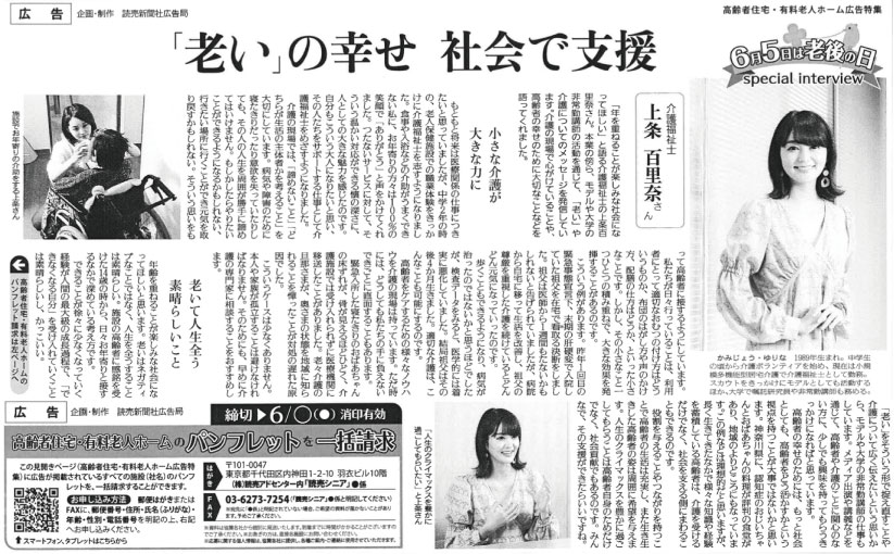 上条百里奈  読売新聞　朝刊　6/5 老後の日 にちなんだインタビューが掲載されました。