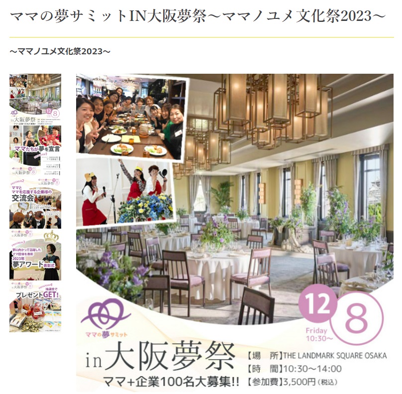 『ママの夢サミットIN大阪夢祭～ママノユメ文化祭2023～』に協賛しております。