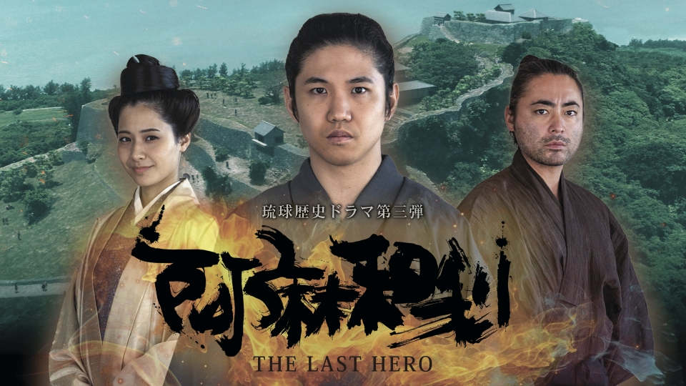 比嘉梨乃出演「阿麻和利 THE LAST HERO」が東京ドラマアウォード2024でローカルドラマ賞を受賞！