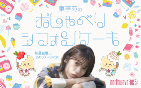 島袋明希子 ラジオ「東李苑 おしゃべりシフォンケーキ」にゲスト出演